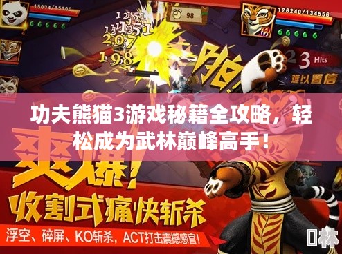功夫熊猫3游戏秘籍全攻略，轻松成为武林巅峰高手！