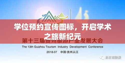 学位预约宣传图标，开启学术之旅新纪元