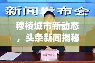 穆棱城市新动态，头条新闻揭秘发展亮点