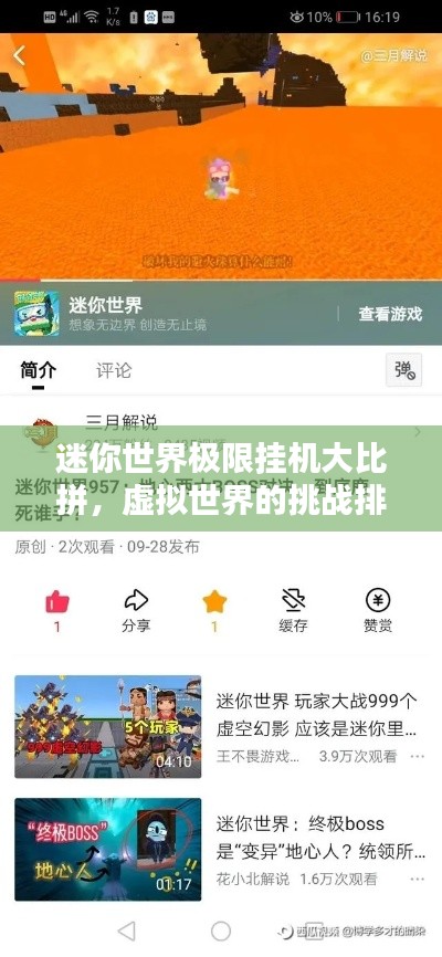 迷你世界极限挂机大比拼，虚拟世界的挑战排名！
