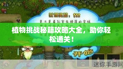 植物挑战秘籍攻略大全，助你轻松通关！