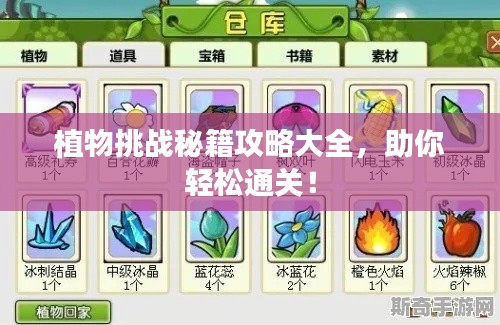 植物挑战秘籍攻略大全,助你轻松通关!