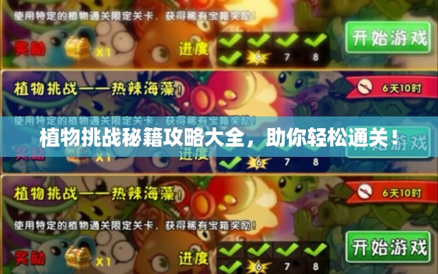 植物挑战秘籍攻略大全,助你轻松通关!