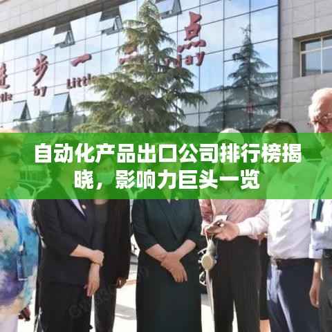 自动化产品出口公司排行榜揭晓,影响力巨头一览