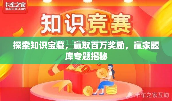 探索知识宝藏，赢取百万奖励，赢家题库专题揭秘