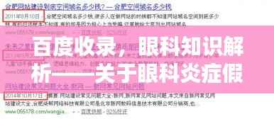 百度收录，眼科知识解析——关于眼科炎症假瘤的详解