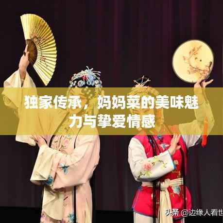 独家传承，妈妈菜的美味魅力与挚爱情感