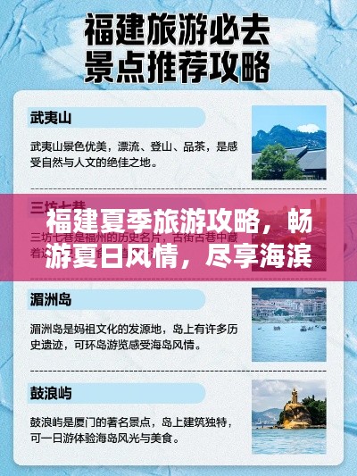 福建夏季旅游攻略，畅游夏日风情，尽享海滨度假胜地