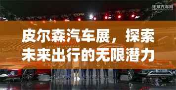 皮尔森汽车展，探索未来出行的无限潜力
