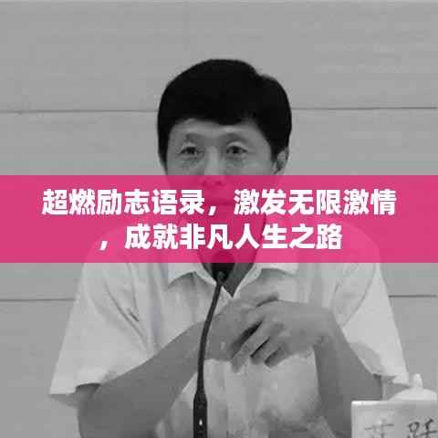 超燃励志语录,激发无限激情,成就非凡人生之路