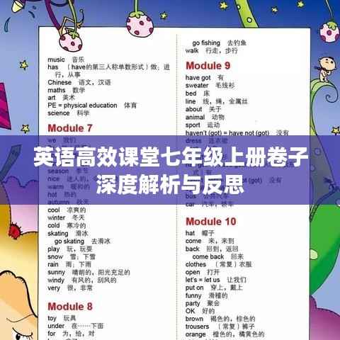 英语高效课堂七年级上册卷子深度解析与反思