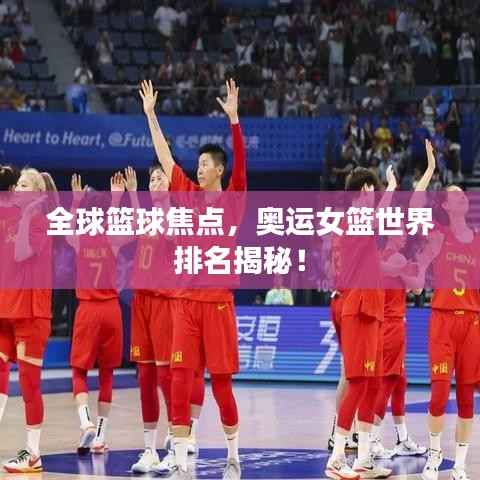 全球篮球焦点，奥运女篮世界排名揭秘！