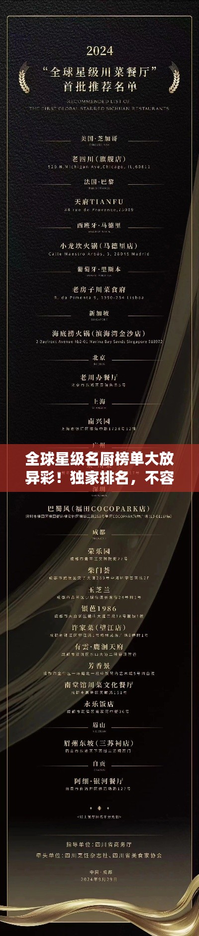 全球星级名厨榜单大放异彩！独家排名，不容错过