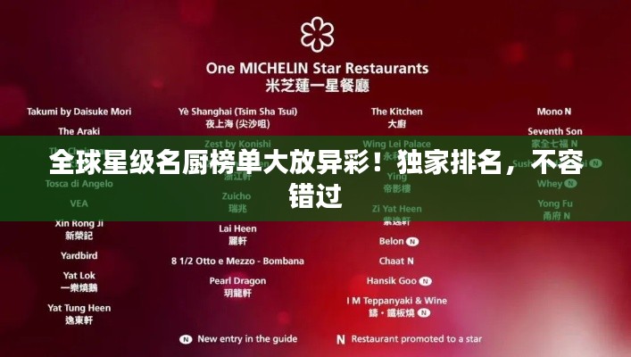 全球星级名厨榜单大放异彩!独家排名,不容错过
