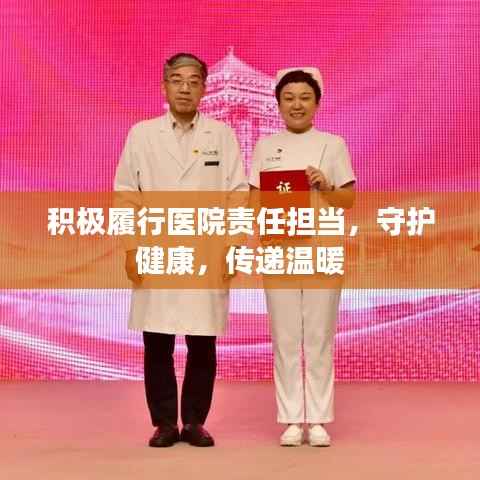 积极履行医院责任担当,守护健康,传递温暖