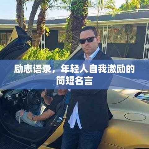 励志语录，年轻人自我激励的简短名言