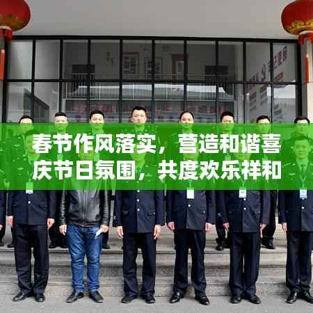 春节作风落实，营造和谐喜庆节日氛围，共度欢乐祥和年
