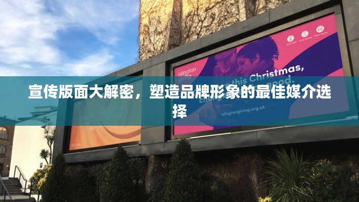 宣传版面大解密，塑造品牌形象的最佳媒介选择