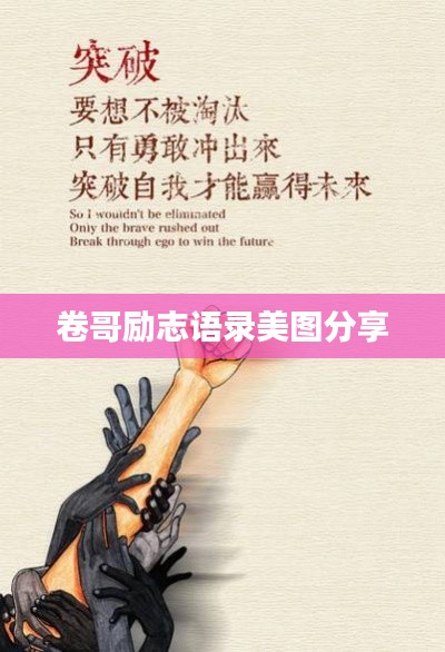 卷哥励志语录美图分享