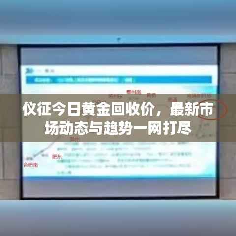 仪征今日黄金回收价,最新市场动态与趋势一网打尽