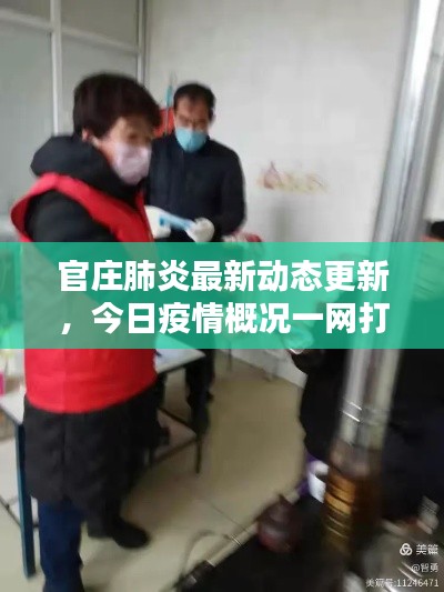 官庄肺炎最新动态更新，今日疫情概况一网打尽