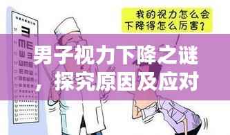 男子视力下降之谜,探究原因及应对之策