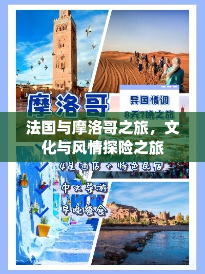 法国与摩洛哥之旅，文化与风情探险之旅