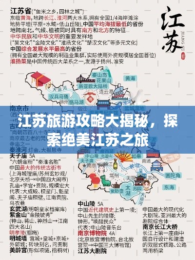 江苏旅游攻略大揭秘，探索绝美江苏之旅