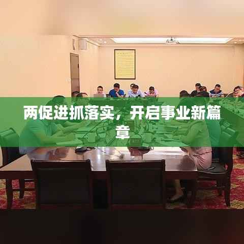 两促进抓落实,开启事业新篇章