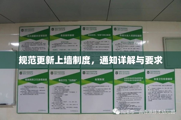 规范更新上墙制度,通知详解与要求