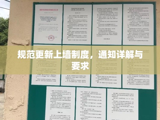 规范更新上墙制度,通知详解与要求