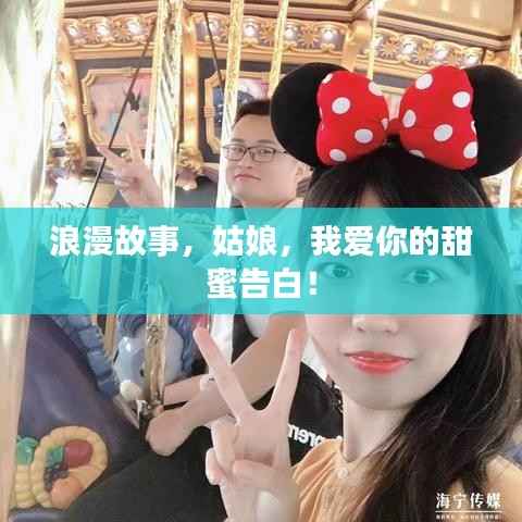 浪漫故事，姑娘，我爱你的甜蜜告白！