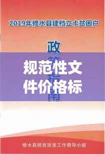 规范性文件价格标准解读与应用指南