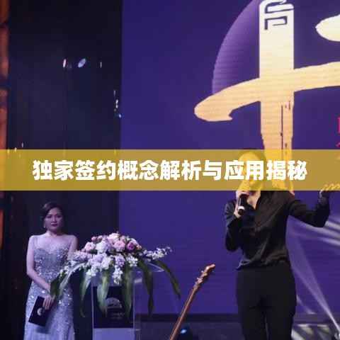 独家签约概念解析与应用揭秘