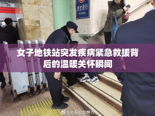 女子地铁站突发疾病紧急救援背后的温暖关怀瞬间
