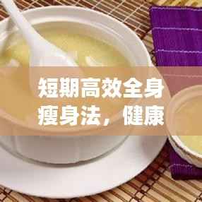 短期高效全身瘦身法,健康减肥方法与策略全解析