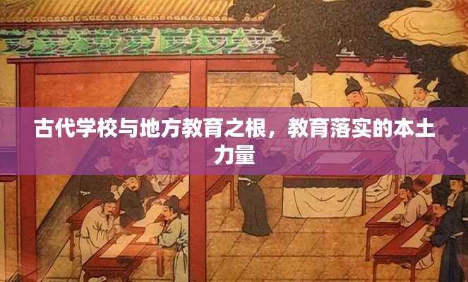 古代学校与地方教育之根,教育落实的本土力量
