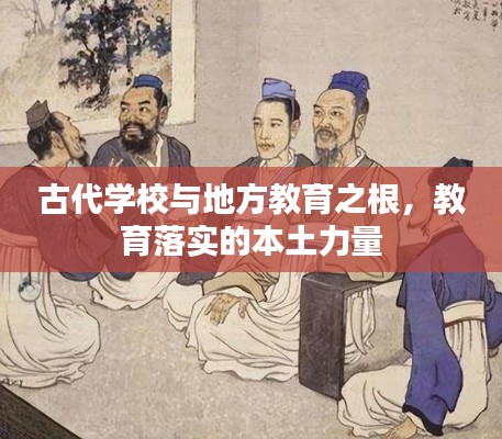 古代学校与地方教育之根,教育落实的本土力量