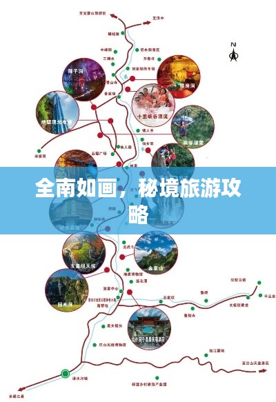 全南如画，秘境旅游攻略