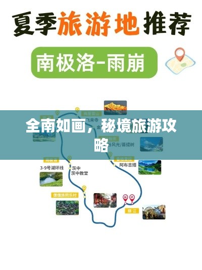 全南如画,秘境旅游攻略