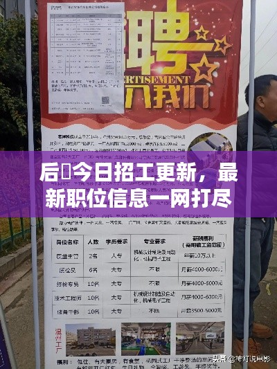 后滘今日招工更新，最新职位信息一网打尽