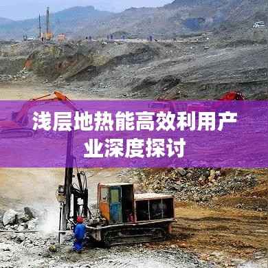 浅层地热能高效利用产业深度探讨
