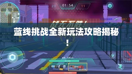 蓝线挑战全新玩法攻略揭秘!