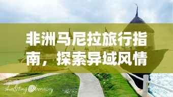 非洲马尼拉旅行指南,探索异域风情,必看的旅游攻略!