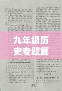 九年级历史专题复习全解析,知识点一网打尽!