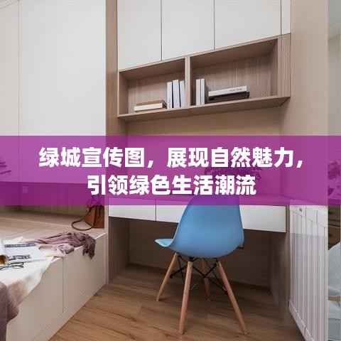 绿城宣传图，展现自然魅力，引领绿色生活潮流