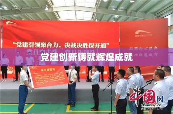 党建创新铸就辉煌成就