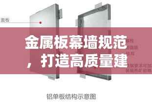 金属板幕墙规范,打造高质量建筑外观的必备指南