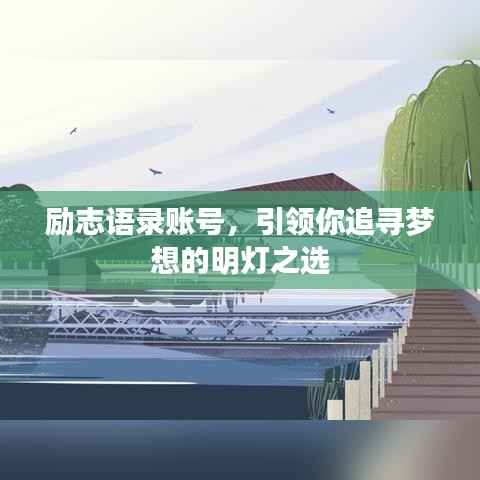 励志语录账号，引领你追寻梦想的明灯之选