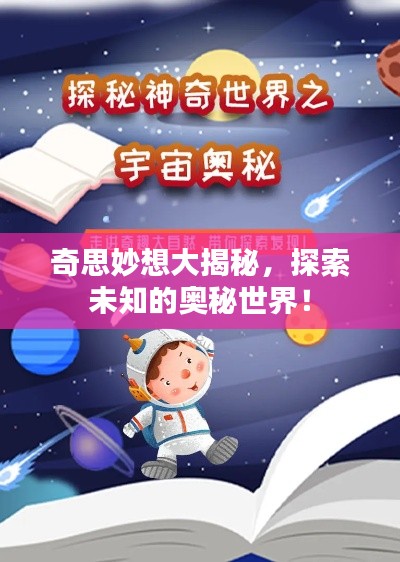 奇思妙想大揭秘,探索未知的奥秘世界!